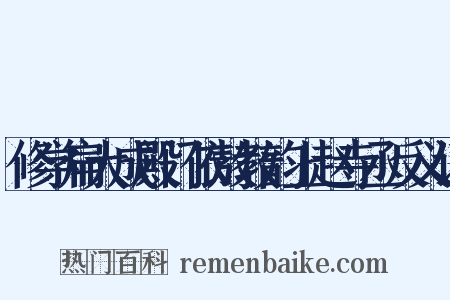 修学扁大成殿门依敖教韵上赵寺丞反义词是什么意思的图片
